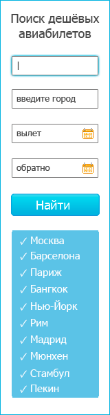 Поиск авиабилетов