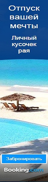 Поиск и бронирование отелей