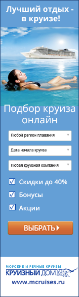 Морские и речные круизы