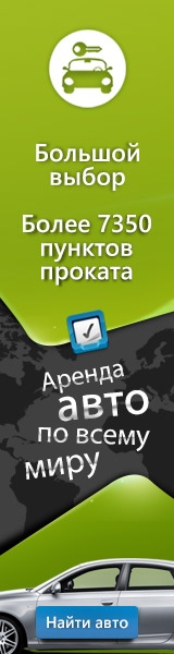 Прокат авто в России и по всему миру