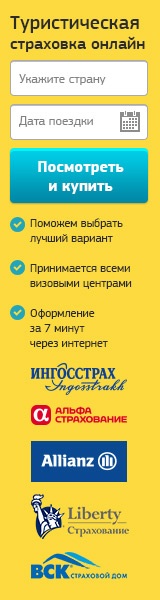 Страхование туристов