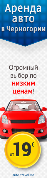 Аренда авто в Черногории, Чехии и в Крыму