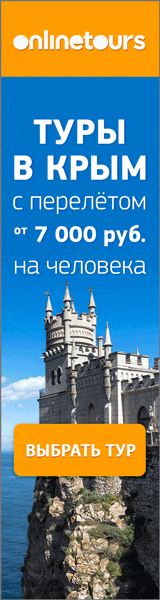 Туры в Крым