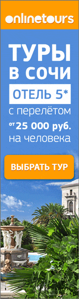 Туры в Сочи