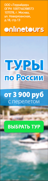 Туры по России