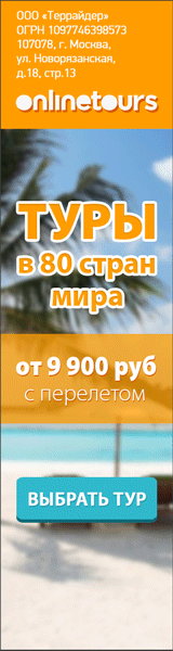 Туры по России и миру