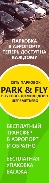Парковка в аэропортах Москвы