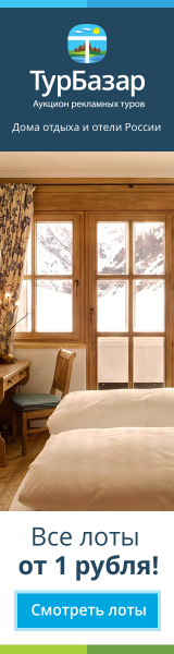 Аукцион туров по России