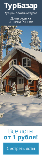 Аукцион туров по России