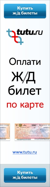 Поиск и покупка Ж/Д билетов