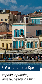 Всё о западном Крите