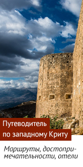 Путеводитель по западному Криту